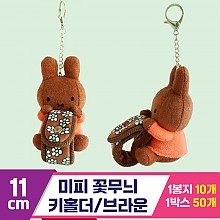 [3RD]11cm 미피 꽃무늬 키홀더/브라운<10>
