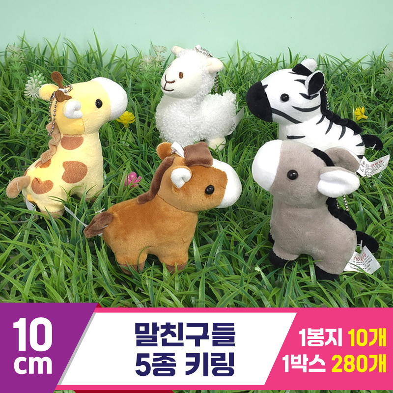 [GG]10cm 말친구들 5종 키링<10>