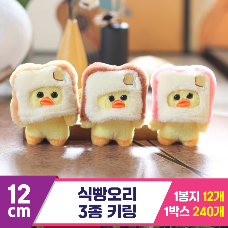[GG]12cm 식빵오리 3종 키링<12>