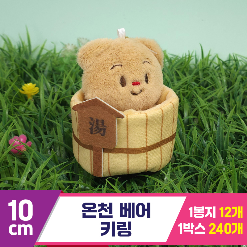 [GG]10cm 온천 베어 키링<12>