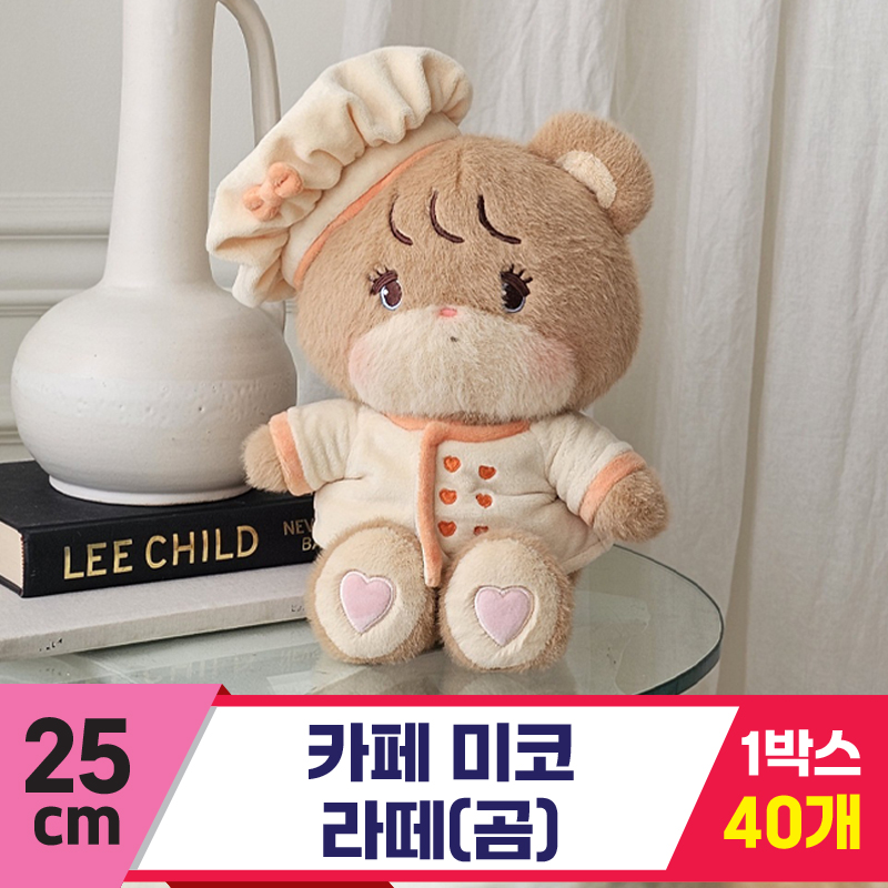 [GL]25cm 카페 미코 라떼(곰)<40>