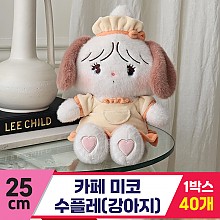[GL]25cm 카페 미코 수플레(강아지)<40>