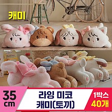 [GL]35cm 미코 라잉 캐미(토끼)<40>