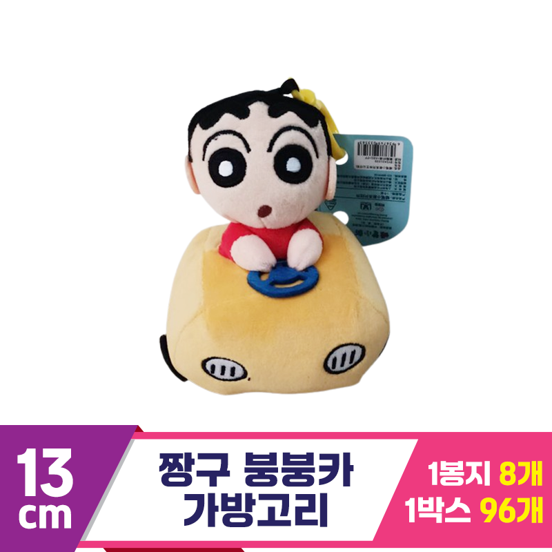 [DW]13cm 짱구 붕붕카 가방고리<8>