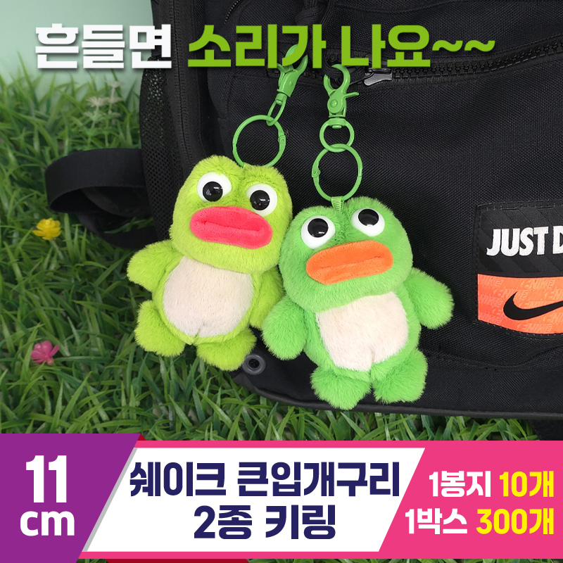 [GG]11cm 쉐이크 큰입개구리 2종 키링<12>