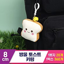 [GG]8cm 방울 토스트 키링<20>