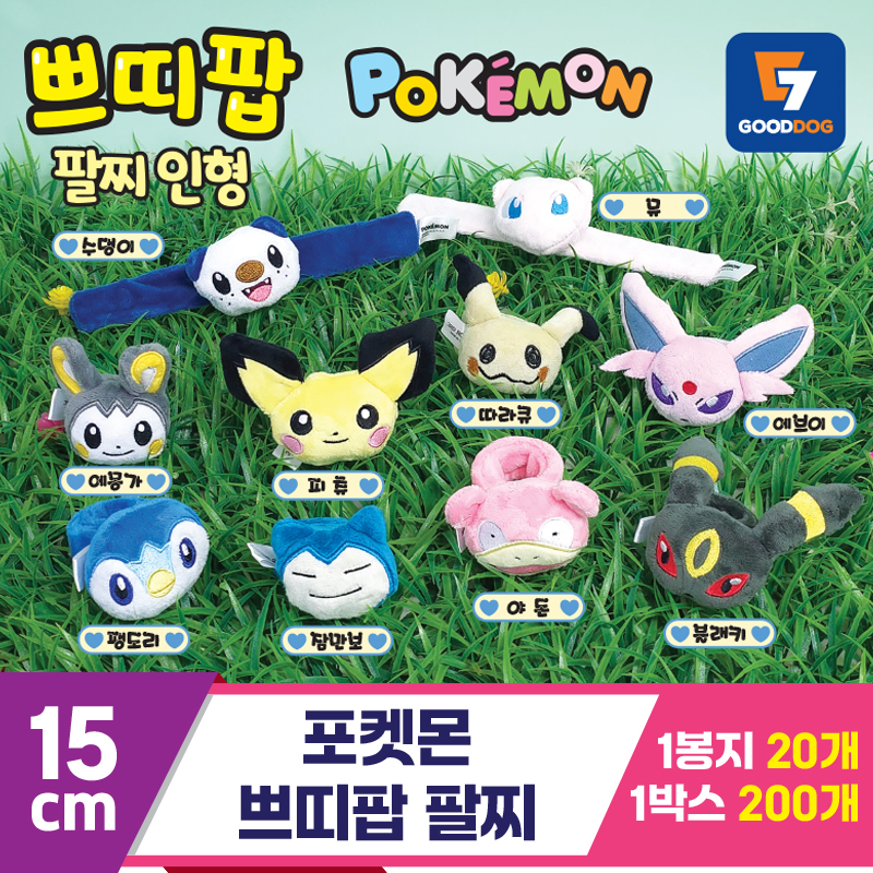[3RD]15cm 포켓몬 쁘띠팝 팔찌 벌크