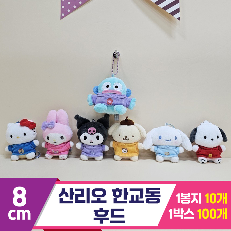 [HK]8cm 산리오 한교동 후드