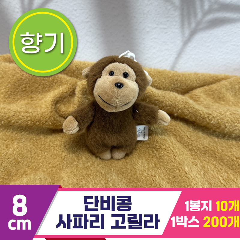 [SY]8cm 단비콩 사파리 고릴라