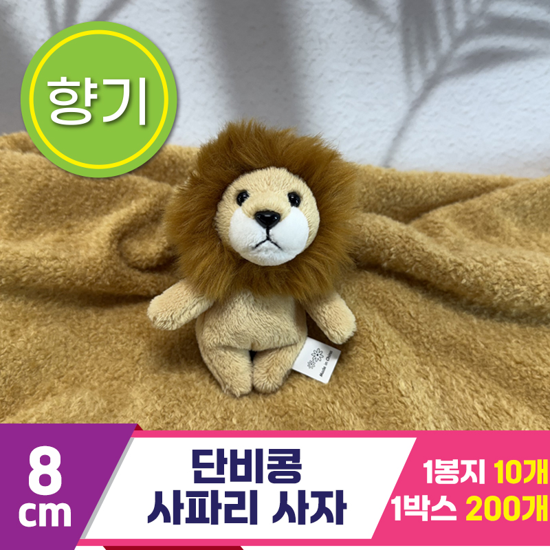 [SY]8cm 단비콩 사파리 사자