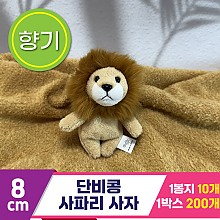 [SY]8cm 단비콩 사파리 사자<10>
