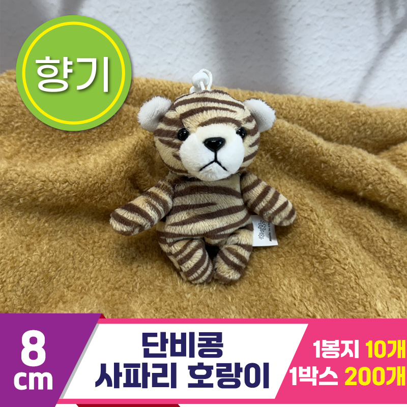 [SY]8cm 단비콩 사파리 호랑이