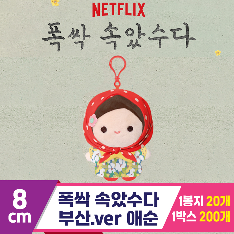 [DT]8cm 폭싹 속았수다/부산.ver 애순