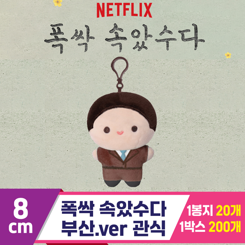 [DT]8cm 폭싹 속았수다/부산.ver 관식