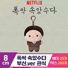 [DT]8cm 폭싹 속았수다/부산.ver 관식<10>