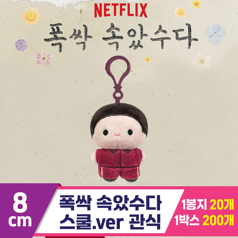 [DT]8cm 폭싹 속았수다/스쿨.ver 관식