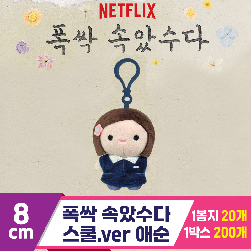 [DT]8cm 폭싹 속았수다/스쿨.ver 애순