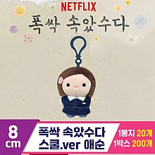 [DT]8cm 폭싹 속았수다/스쿨.ver 애순<10>