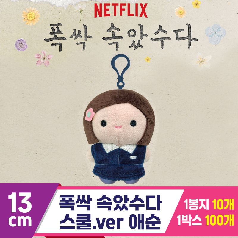 [DT]13cm 폭싹 속았수다/스쿨.ver 애순