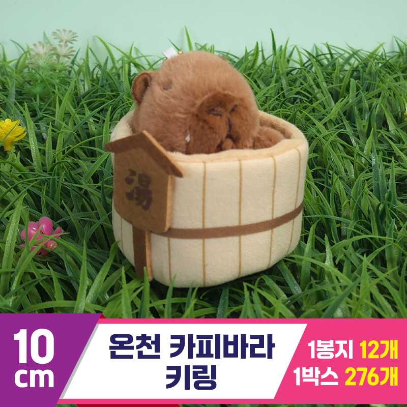 [GG]10cm 온천 카피바라 키링<12>