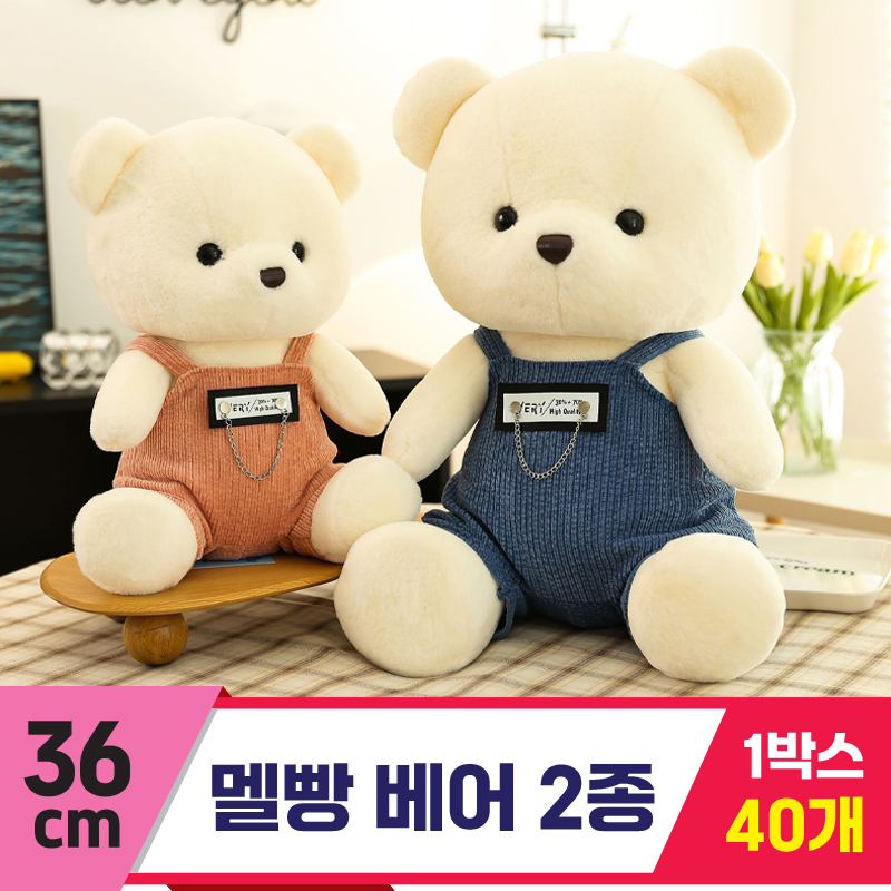 [GG]36cm 멜빵 베어 2종<40,대>