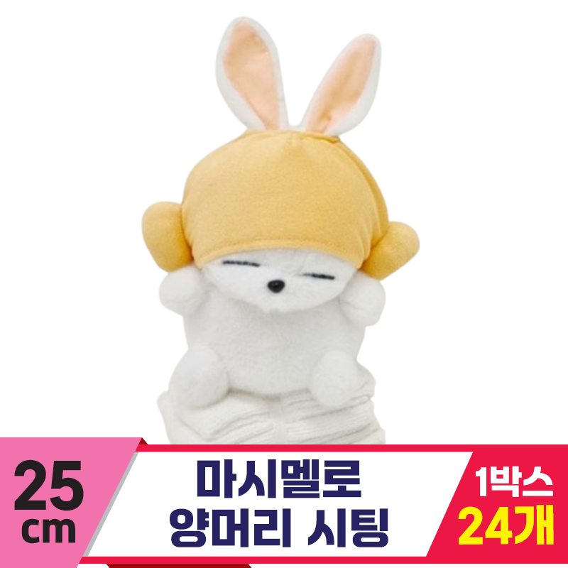 [FL]25cm 마시멜로 양머리 시팅<24>
