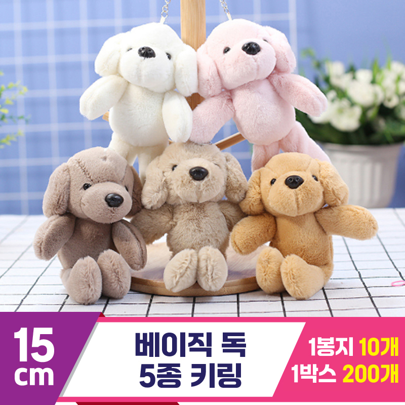[GG]15cm 베이직 독 5종 키링<10>