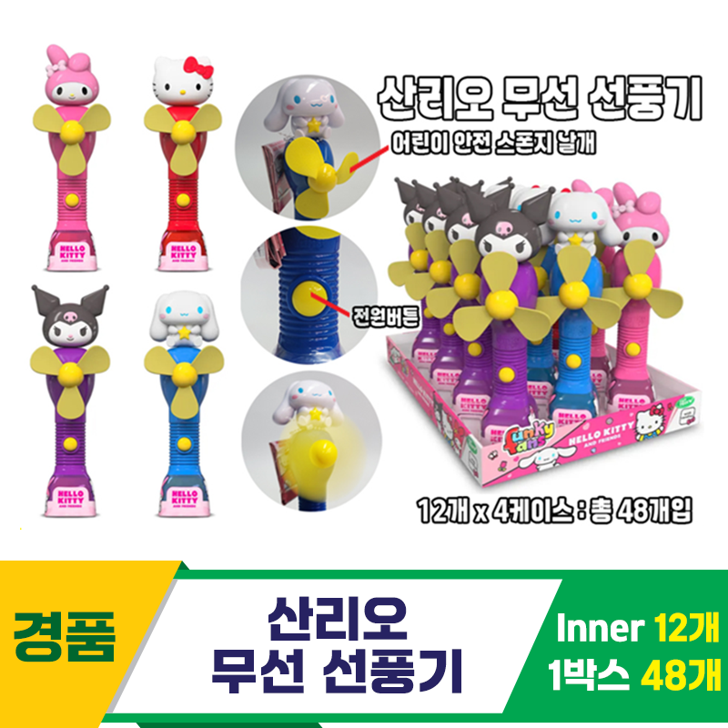 [AP]산리오 무선 선풍기