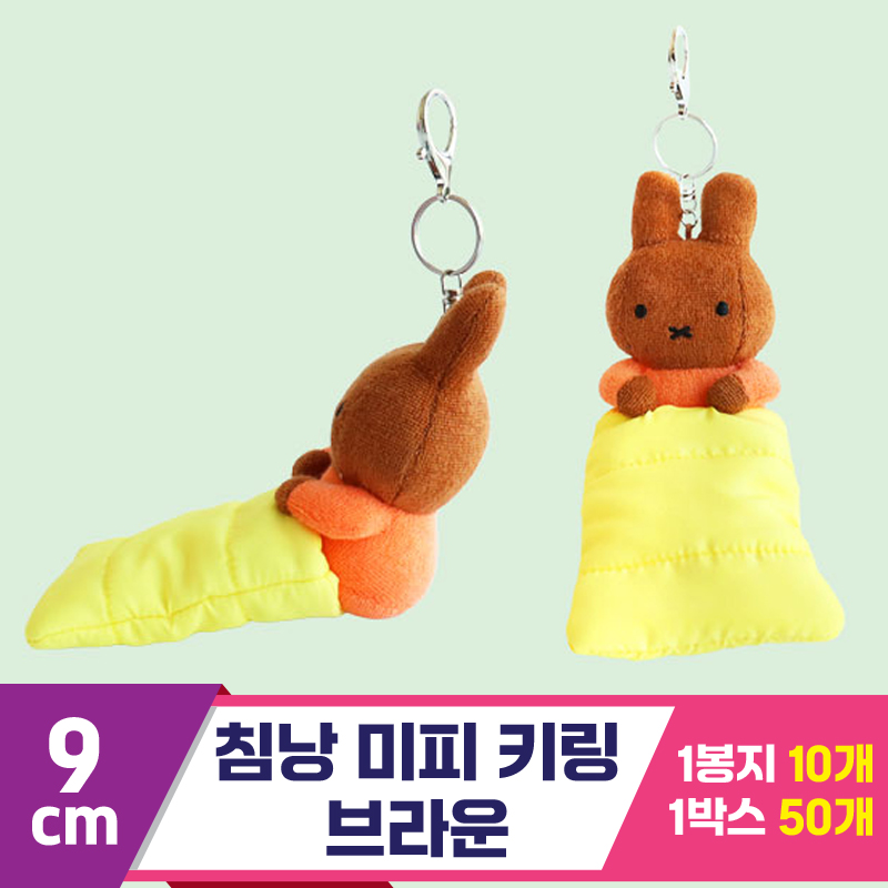 [3RD]9cm 침낭 미피 키링/브라운