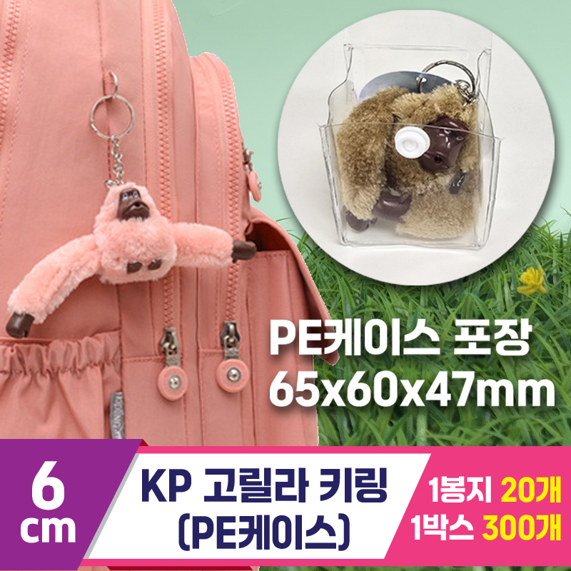 [GG]6cm KP고릴라 키링 (PE케이스)
