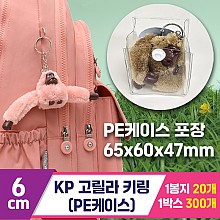 [GG]6cm KP고릴라 키링 (PE케이스)
