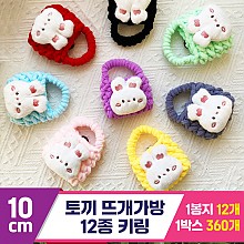 [GG]10cm 토끼 뜨개가방 12종 키링<12>