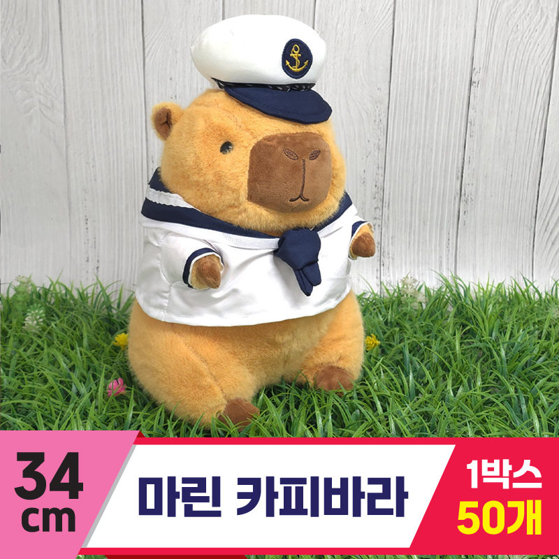 [GG]34cm 마린 카피바라<50.특대>