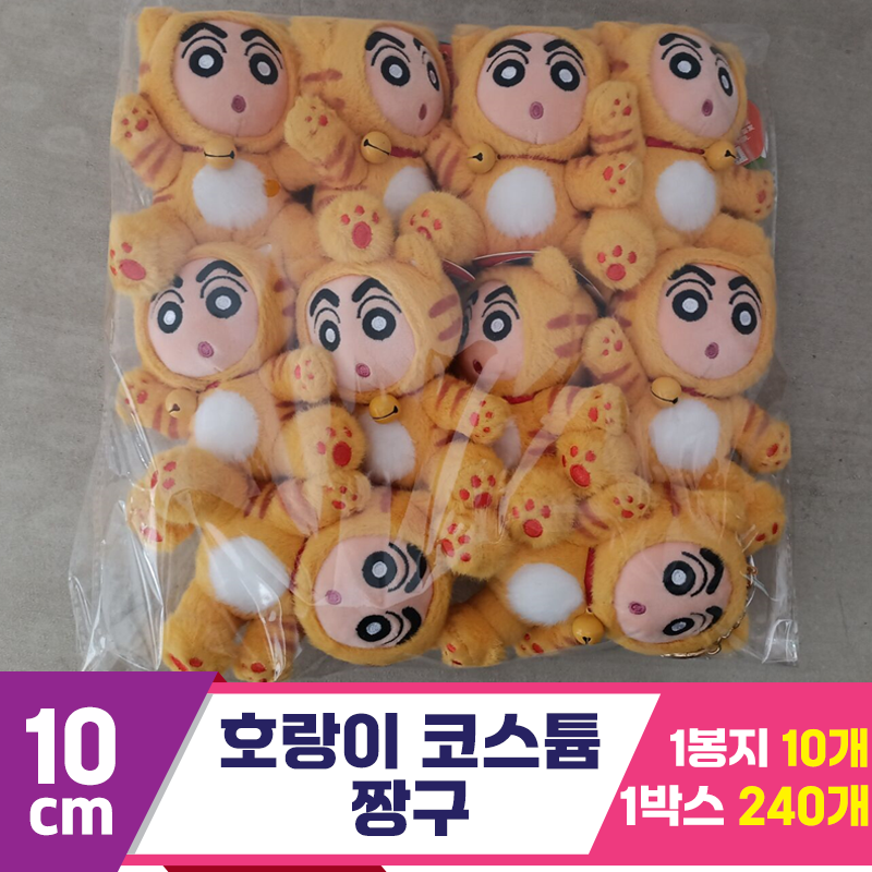 [DW]10cm 호랑이 코스튬 짱구<10>