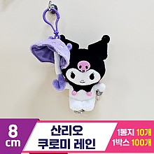 [HK]8cm 산리오 쿠로미 레인
