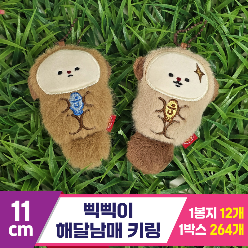 [GG]11cm 삑삑이 해달남매 키링