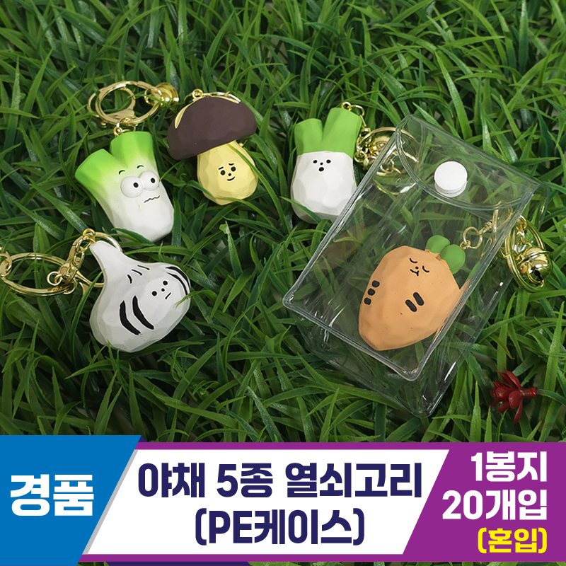 [GG]야채 5종 열쇠고리(PE케이스)