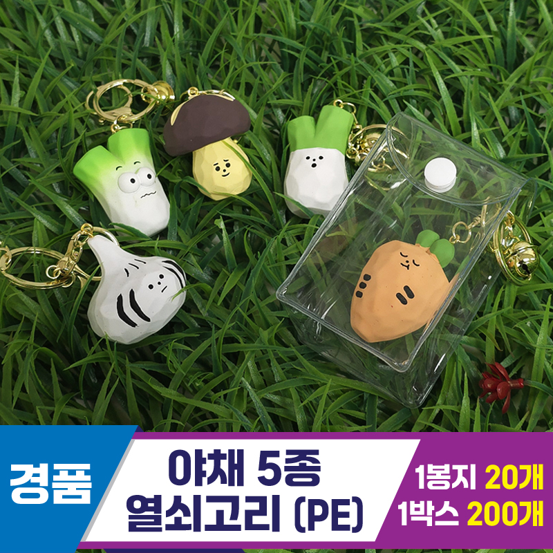 [GG]야채 5종 열쇠고리(PE케이스)