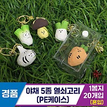 [GG]야채 5종 열쇠고리(PE케이스)