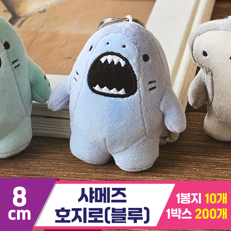 [GL]8cm 샤메즈 호지로(블루)
