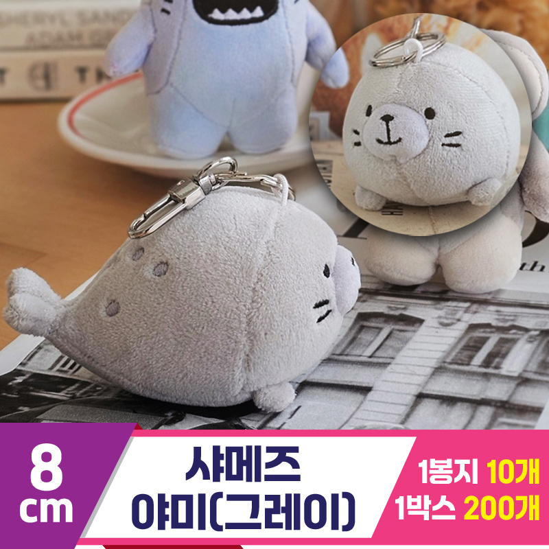 [GL]8cm 샤메즈 야미(그레이)