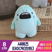 [GL]8cm 샤메즈 타이거(민트)