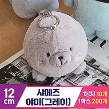 [GL]12cm 샤메즈 야미(그레이)