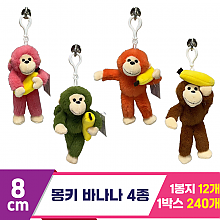 [SY]8cm 몽키 바나나 4종