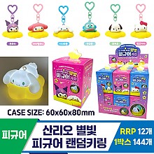 [OP]산리오 별빛 피규어 랜덤키링