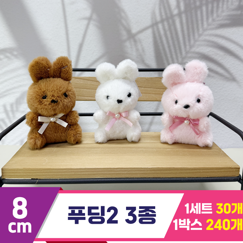 [SY]8cm 푸딩2 시팅 3종