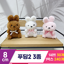 [SY]8cm 푸딩2 시팅 3종