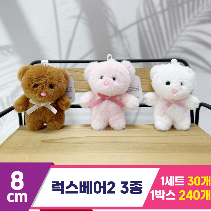 [SY]8cm 럭스베어2 3종