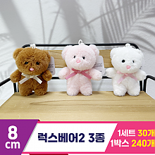 [SY]8cm 럭스베어2 3종