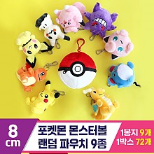 [3RD]8cm 포켓몬 몬스터볼 랜덤 파우치 9종